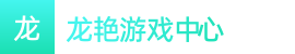 澳洲幸运五-澳洲幸运五开奖官网数据-澳洲5分彩开奖直播官方网站下载——龙艳游戏中心